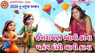 ઉત્તરાયણ આવી કાના પતંગ🪁દોરી લાવી | સુહાનીબેન | એકદમ નવુ ભજન | ગુજરાતી ભજન |#uttarayanspecial,#ઉતરાયણ
