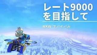 【マリオカートワールド】【サバイバル】【8991～】ロゼッタとレートを9000目指す旅【Part62】#マリオカートワールド #サバイバル #MKW #mariokartworld #朝活