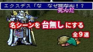 FF5 ガラフ対エクスデス戦を台無しにする方法 全9選【ゆっくり解説】