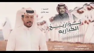 تواريخ الكباريه | كلمات احمد بن سعود بن عضيب | اداء نياف بن تركي | حصري 2022