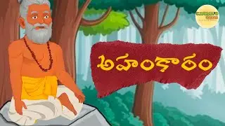 అహంకారం | Ahamkaram |  Telugu Stories | Telugu Kathalu | Neethi Kathalu Telugu | | Cartoons Cinema |