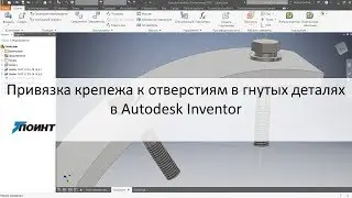 Привязка крепежа к отверстиям в гнутых деталях в Autodesk Inventor