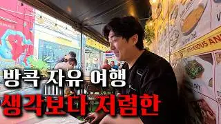 한국에서 못 가본 방콕에서 미슐랭 가보기! [태국4]