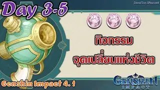 Day 3-5 กิจกรรม จุดเปลี่ยนแห่งชีวิต (คะแนน 20000+) Genshin Impact 4.1