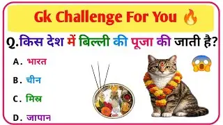 GK Question || GK In Hindi || GK Question and Answer || GK Quiz ||