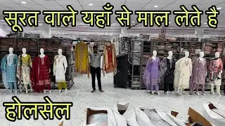 सूरत वाले यहाँ से माल लेते है , Surat Wale Yaha Se Maal Lete Hai , Maruti Textile Hub , Readymade