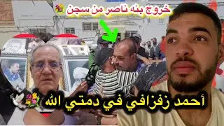 وفات أب ناصر الزفزافي،أحمد زفزافي شكون هوى أحمد زفزافي ؟