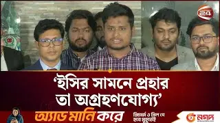 'র/ক্তের ওপর দাঁড়িয়ে ব্যবসা করেন,সেফ এক্সিট নেন; তাদের দেখতে চাই না' | Hasnat Abdullah | Channel 24