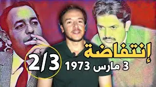 أحداث مولاي بوعزة 1973، الانقلاب الثالث على الحسن الثاني [الجزء 2]