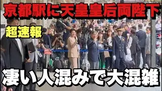 【4K】2025年10月4日（土）【超速報】京都駅に天皇皇后両陛下がご到着！凄い人混みで大混雑！