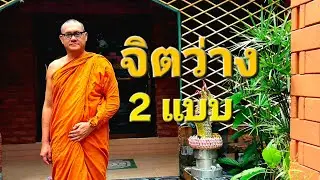 จิตว่าง 2 แบบ  จิตแท้ กับจิตหลง : พระอ.กล้วย