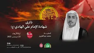 البث المباشر | ذكرى شهادة الإمام علي الهادي (ع) | مع الخطيب الحسيني الملا محمد عبد العزيز