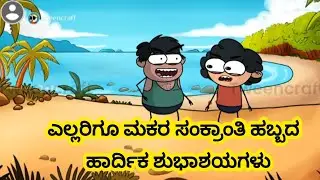 ನನ್ನ ಯುಟ್ಯೂಬ್ ಕುಟುಂಬಕ್ಕೆ ಎಲ್ಲರಿಗೂ ಮಕರ ಸಂಕ್ರಾಂತಿ ಹಬ್ಬದ ಹಾರ್ದಿಕ ಶುಭಾಶಯಗಳು 🌾🌾