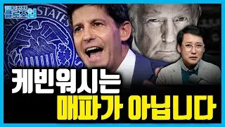 시장은 왜 케빈 워시를 오해했나? 블랙먼데이 조정의 진짜 원인 | 클로즈업 - 워시 쇼크
