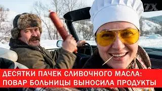 Десятки пачек сливочного масла: повар больницы выносила продукты | Зона Х