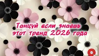 Танцуй если знаешь этот тренд 2026 года | TikTok-мэшап 🌺