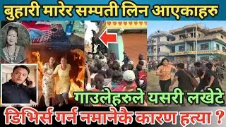 बुहारी मारेर संम्पती लिन आएकाहरु | गाउँलेहरुले यसरी लखेटे | डिभोर्स नदिएको कारण सुशिलाको ह*त्या
