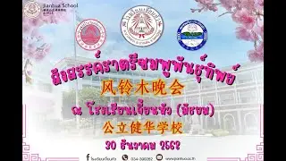 EP03 : สังสรรค์ราตรีชมพูพันธุ์ทิพย์ โรงเรียนเจี้ยนหัว ประจำปี 2568