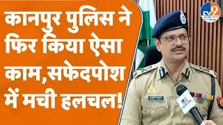 Kanpur में Police कमिश्नर ने फिर से बड़ा ऑपरेशन किया लांच, जल्द शुरू होंगी गिरफ्तारियां । TV9UPUK