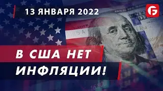 Market Watch. В США нет инфляции!