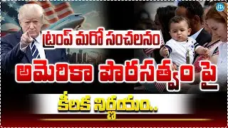 Donald Trump Big Sensational Decision | US Citizenship New Rules | Special Focus | Trump | iDream