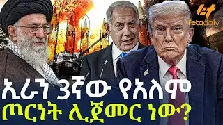 Ethiopia - ኢራን 3ኛው የአለም ጦርነት ሊጀመር ነው?