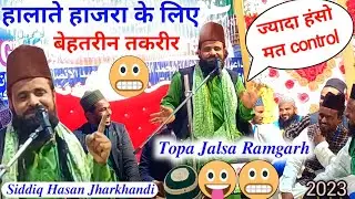ज्यादा हंसो मत Control || Maulana Siddiq Hasan Jharkhandi Baba New Taqreer || Topa Jalsa