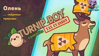 Turnip Boy Commits Tax Evasion lp #4 Освобождаем Маринози, и побеждаем Радиоактивного Оленя