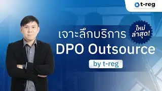 บริการใหม่! DPO Outsource by t-reg 🏆