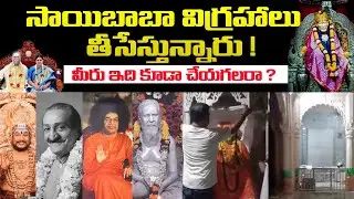 సాయిబాబా విగ్రహాలు తీసేస్తున్నారు !  మీరు ఇది కూడా చేయగలరా ? Br Siraj