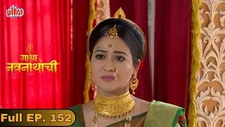 मायनावतींने मच्छिंद्रनाथला लग्नासाठी विचारले - Gatha Navnathanchi - Marathi TV Serial - Full Ep 152