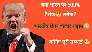 Trump का टैरिफ बम! भारत पर 500% US Tariff? Export Stocks में भारी गिरावट | पूरी सच्चाई