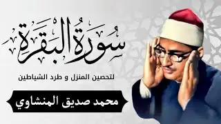 سورة البقرة بجودة عالية الشيخ محمد صديق المنشاوي بدون إعلانات Surah Al baqarah