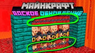Майнкрафт 1.16.2 Адское Обновление!  PRE-RELEASE 1 | Боковые цепи! Скоро Релиз! | Майнкрафт Открытия
