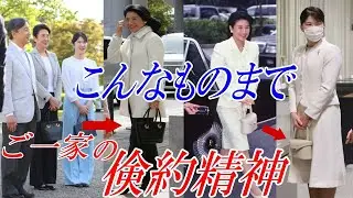 天皇ご一家の倹約精神、雅子さまは数十年前のスーツ！天皇陛下や愛子さまも物を長くご愛用されています【皇室】