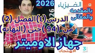 حل كتاب الامتحان فيزياء 3ث 2026 جهاز الاوميتر الفصل الثانى التأثير المغناطيسى للتيار