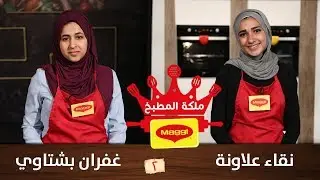 مسابقة ملكة المطبخ - ماجي، الموسم الثاني - نقاء علاونة وغفران بشتاوي