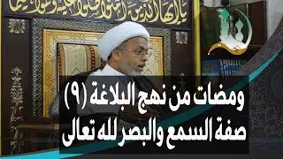 ومضات من نهج البلاغة (9) - صفة السمع والبصر لله تعالى | الشيخ إسماعيل الهفوفي