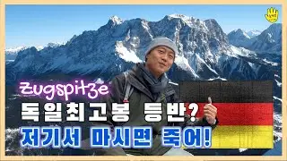 츄크슈피체, 독일 최고봉에서 맥주 마시기 // Zugspitze, the highest peak of Germany and beer