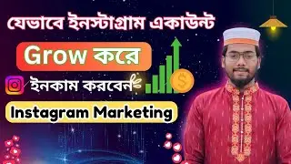 Instagram organic marketing full course | Instagram Organic Growth Bangla | Instagram কিভাবে খুলবো