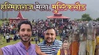 हरिमहाराज मेला 2024।🙏  @PahadiBhaiPiLoChai।।☕ @BhaskarBhattvlogs ।।