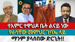 መምህሩ አድናቆት የሚገባው ስራ ሰሩ CHILDREN OF LIGHT ermias abebe | aman shalom | dagiti Ephrem balegize