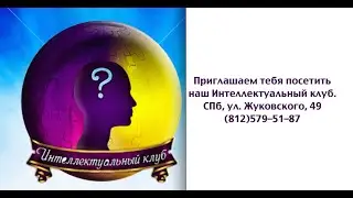 Интеллектуальный клуб - intellectual club