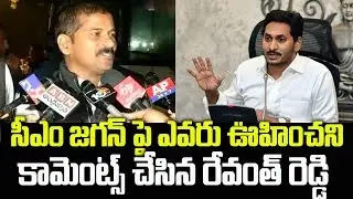 TS Congress MP Revanth Reddy SHOCKING COMMENTS On AP CM Ys Jagan | Political Stars