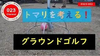 「グラウンドゴルフ」#023-053  「トマリを考える！」     #グラウンドゴルフ #トマリショット＃脚に当てる
