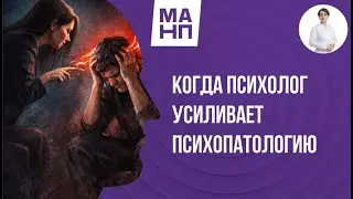 Когда психолог усиливает психопатологию