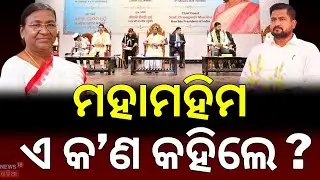 ରାଷ୍ଟ୍ରପତି କହିଲେ... President Droupadi Murmu | Balasore Fakir Mohan University   | Odia News