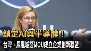 鎖定AI與半導體 台灣、鳳凰城成立企業創新聯盟－民視新聞