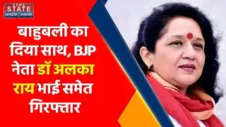 Breaking News: Mukhtar Ansari एम्बुलेंस मामले में BJP नेता Dr Alka Rai भाई समेत गिरफ्तार
