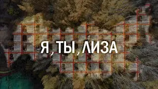 Я ТЫ ЛИЗА короткометражный документальный фильм Максима Киндеева